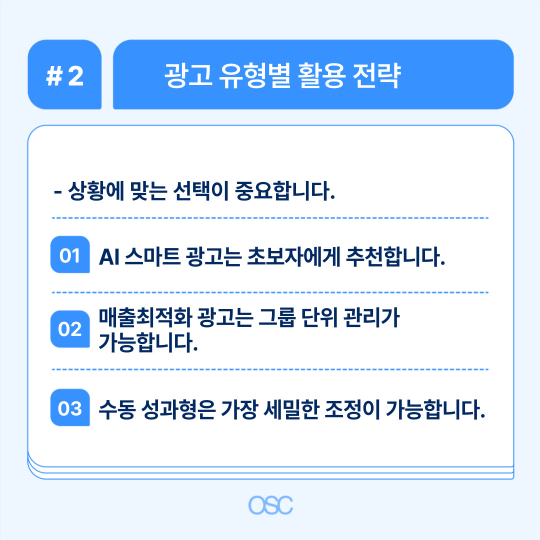 쿠팡 광고 센터 활용법 2026 5단계 OSC 2 상황에 맞는 광고 유형 선택의 중요성에 대한 내용