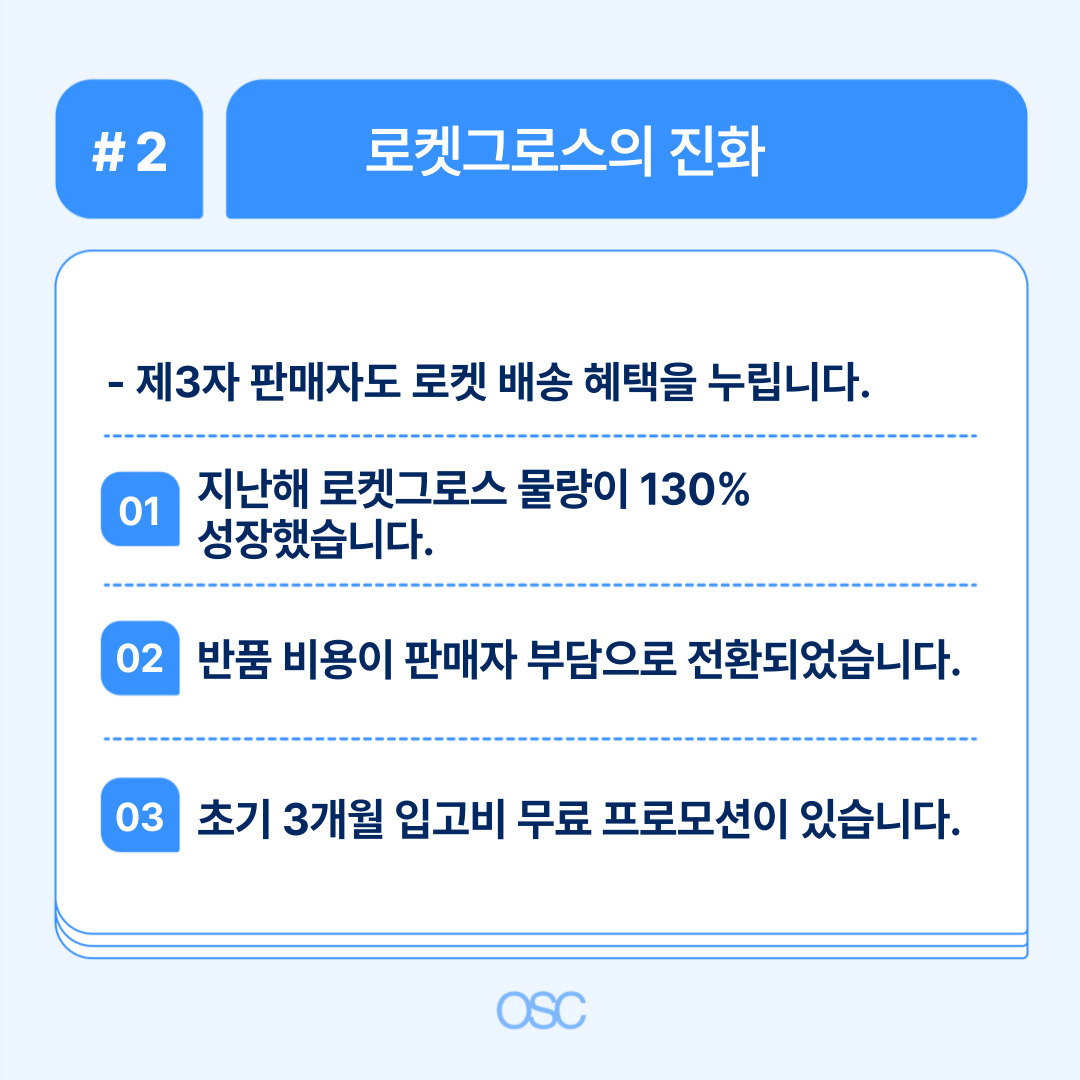 로켓그로스 물량 증가와 혜택에 대해 설명