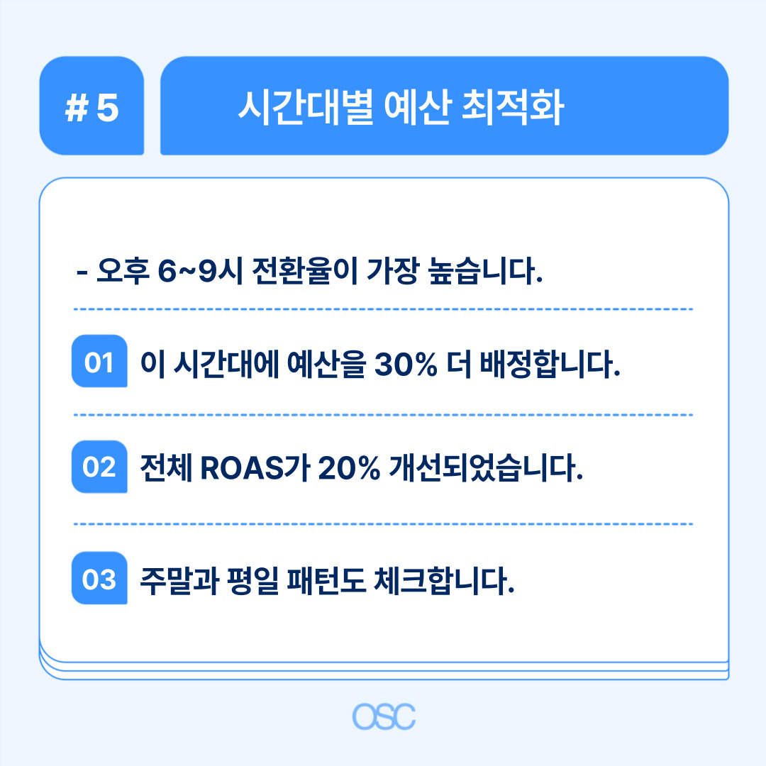 쿠팡 광고 센터 활용법 2026 5단계 OSC 5 시간대별 예산 배분 최적화 방법에 대한 내용