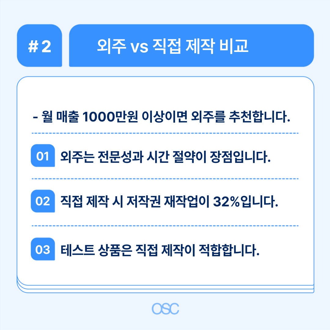 상세페이지 기획 5단계 비용부터 외주까지 OSC 2 외주와 직접 제작의 장단점 비교 포인트