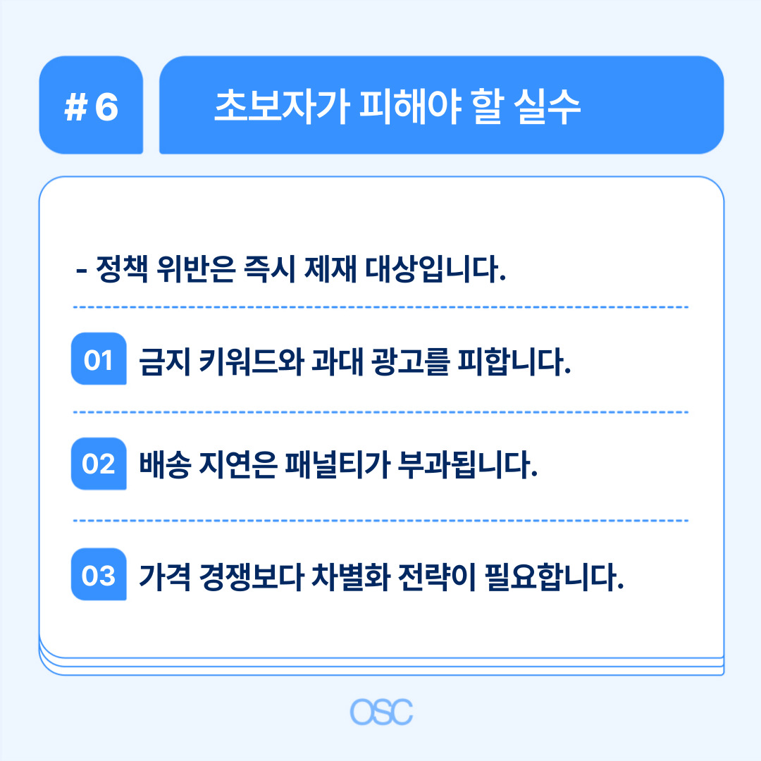초보적인 실수를 피하는 쿠팡 운영 전략.