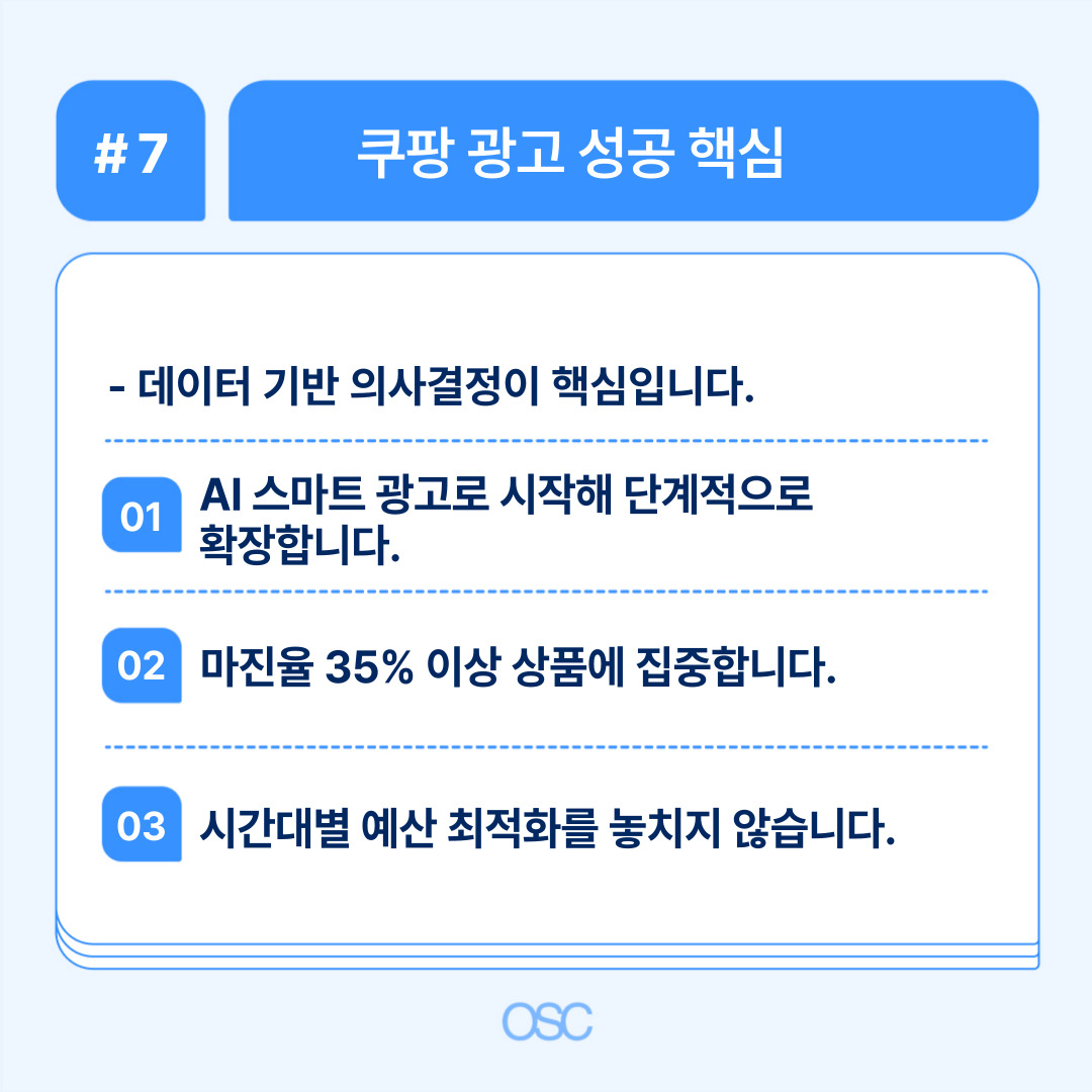 쿠팡 광고 센터 활용법 2026 5단계 OSC 7 쿠팡 광고 성공을 위한 데이터 기반 의사결정 중요성 설명