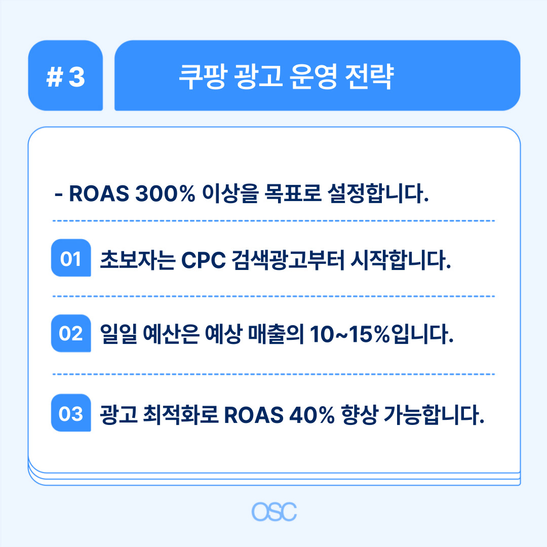 ROAS 향상을 위한 쿠팡 광고 운영 전략.