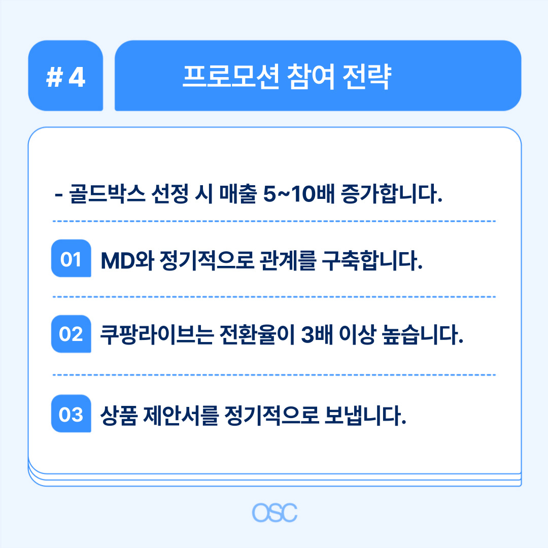 쿠팡 프로모션 참여로 매출 증대 방안.