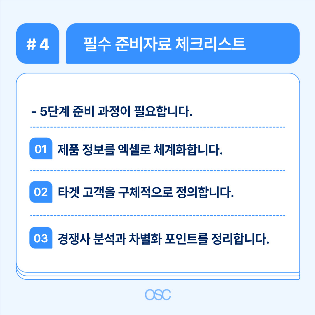 상세페이지 기획 5단계 비용부터 외주까지 OSC 4 상세페이지 준비를 위한 체크리스트 제시