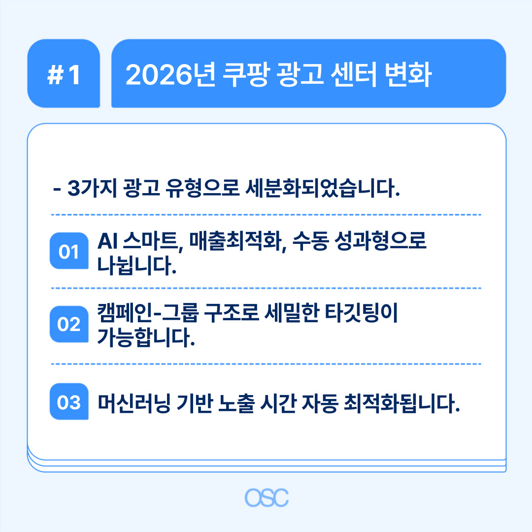 2026년 쿠팡 광고 센터의 변화 내용 및 광고 유형에 대한 설명
