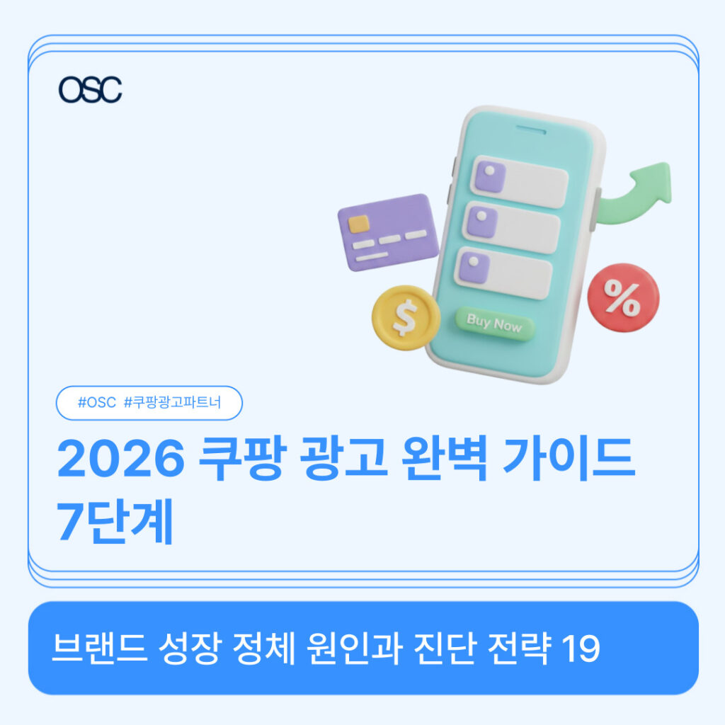 쿠팡 광고 전략 가이드를 소개
