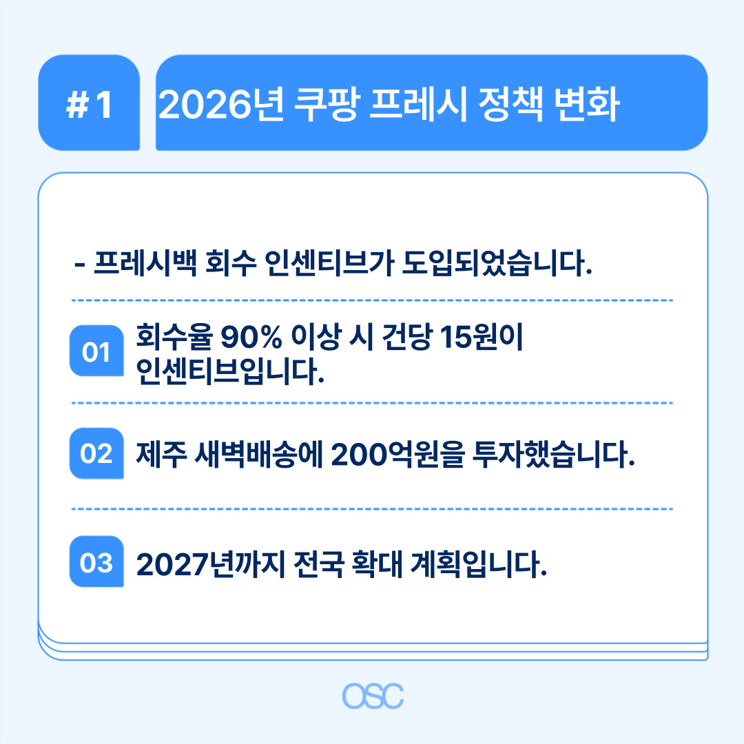 2026년 쿠팡 프레시 정책 변화와 관련된 주요 사항 및 혜택 설명