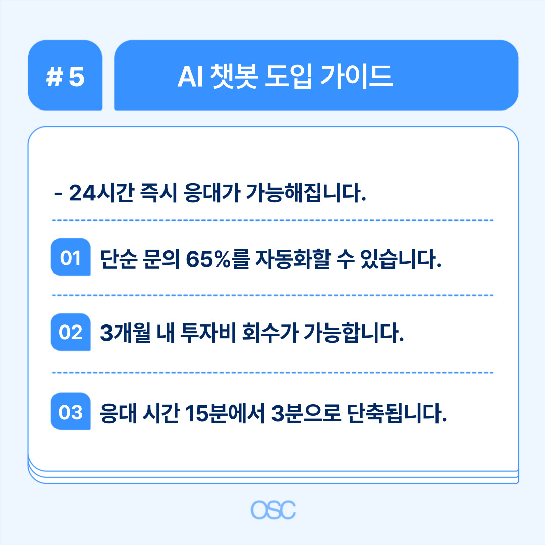 AI 챗봇 도입을 통한 고객 응대 자동화 방안.