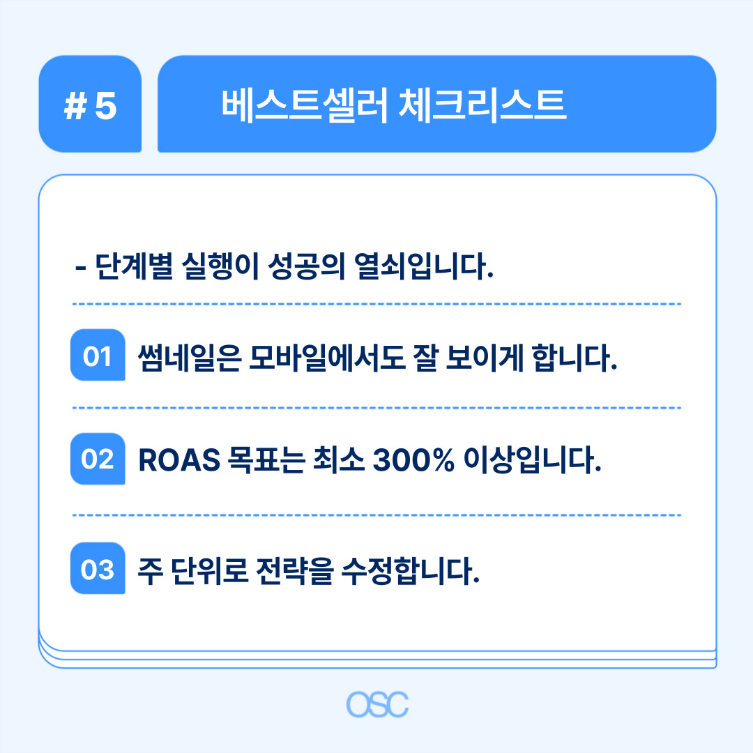 단계별 베스트셀러 체크리스트 및 요건