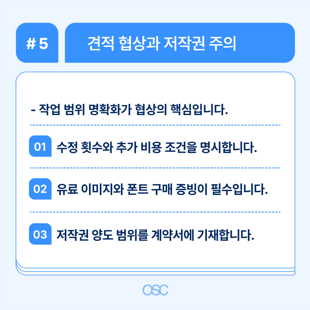 견적 협상 시 저작권에 대한 주의사항 안내