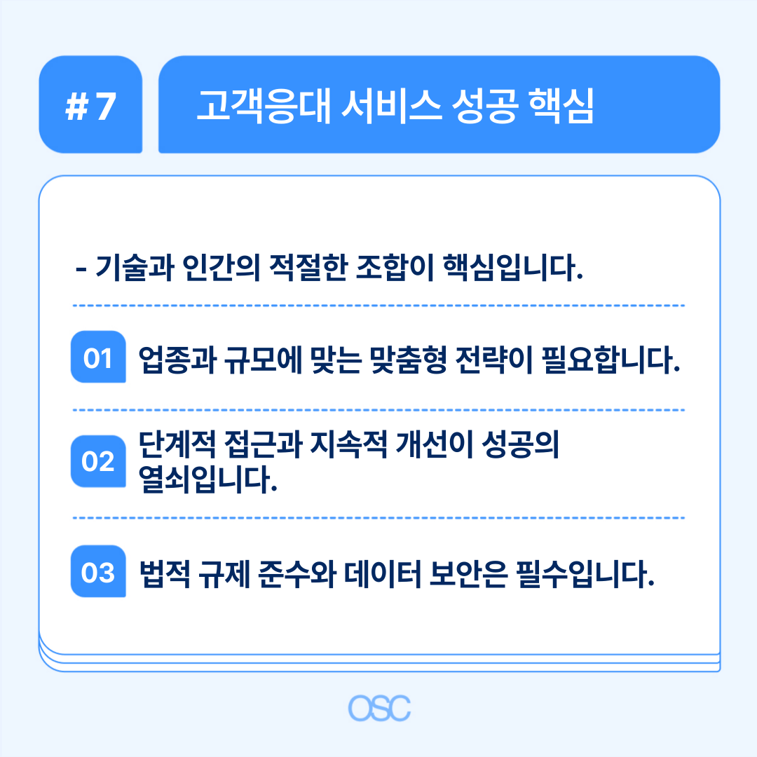 고객응대 서비스 성공의 핵심 요소