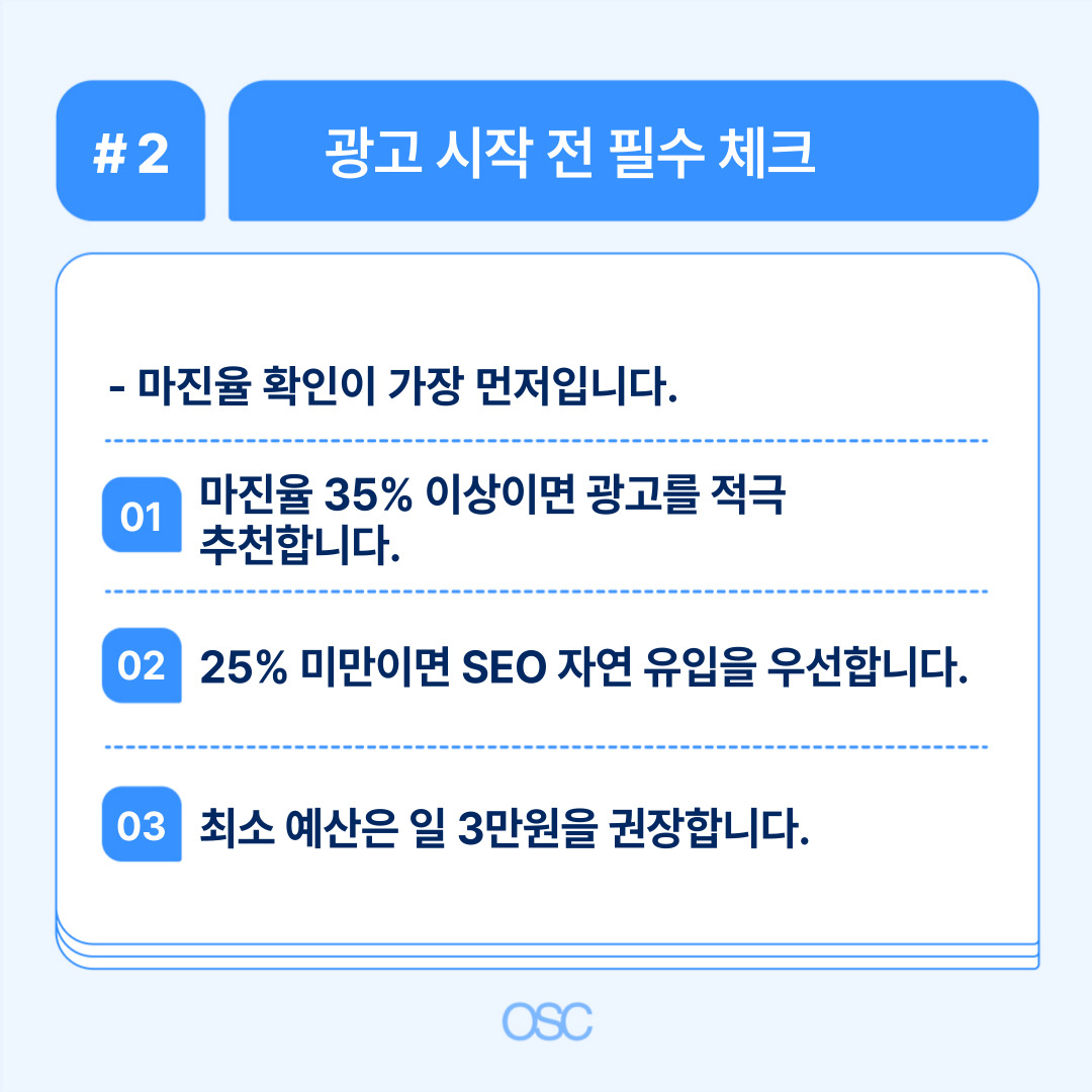 광고 시작 전 필수 체크 사항들을 정리하여 마진율 확인이 중요하다는 점을 강조합니다.