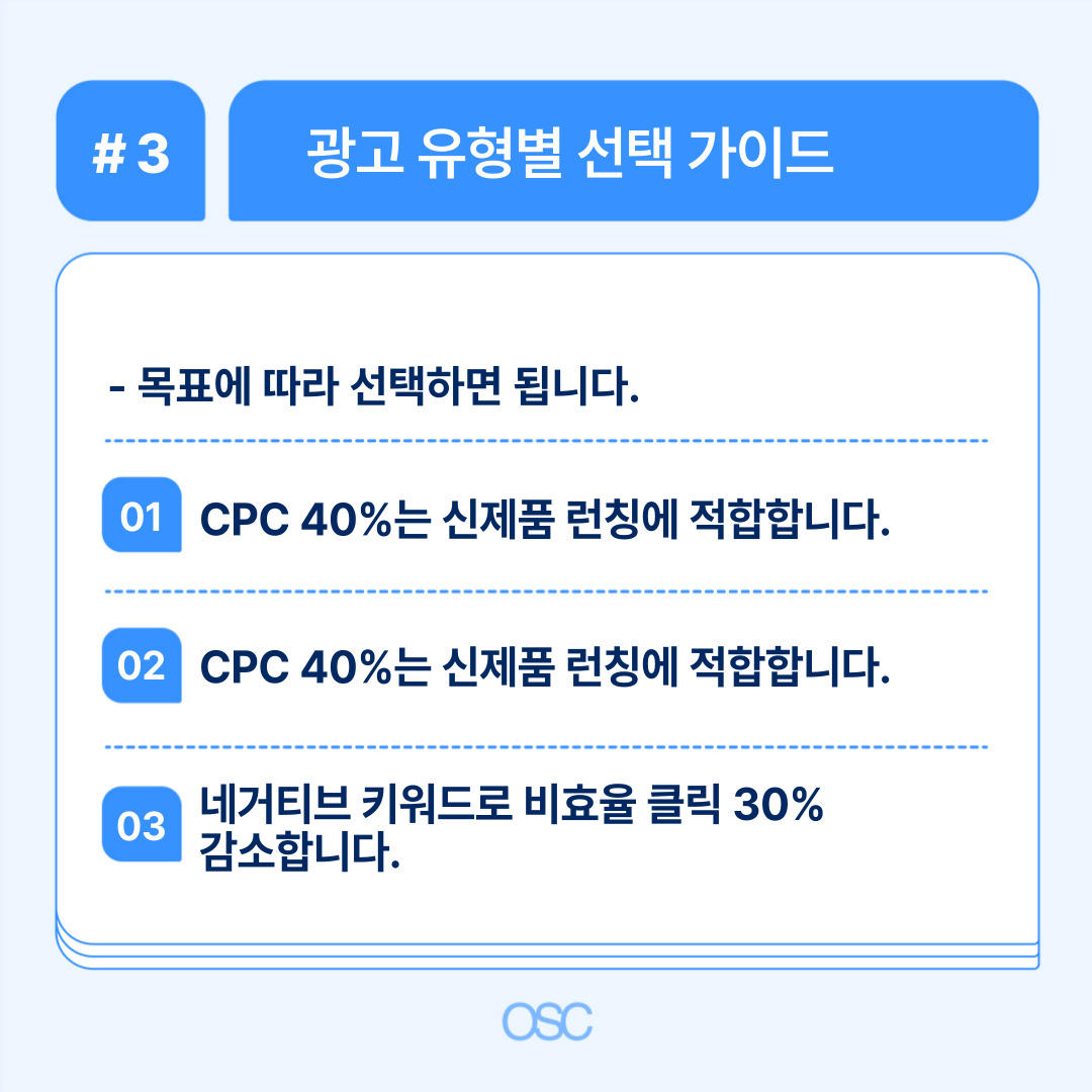 목표에 따른 광고 유형별 선택 가이드로 CPC를 통한 효율적인 광고 운영을 제안합니다.