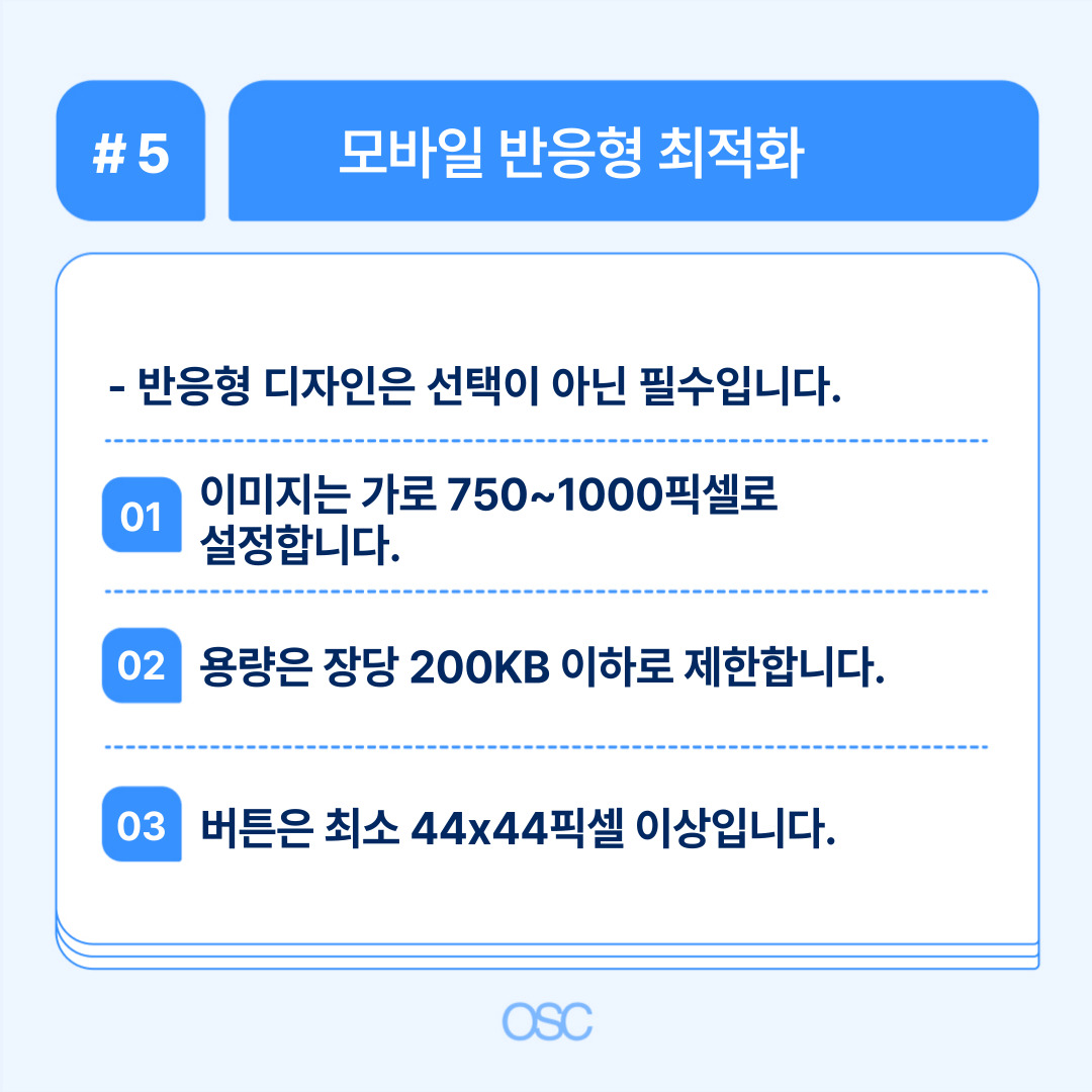 모바일 반응형 디자인의 최적화를 위한 필수 요건으로 이미지 규격과 용량 제한을 설명합니다.