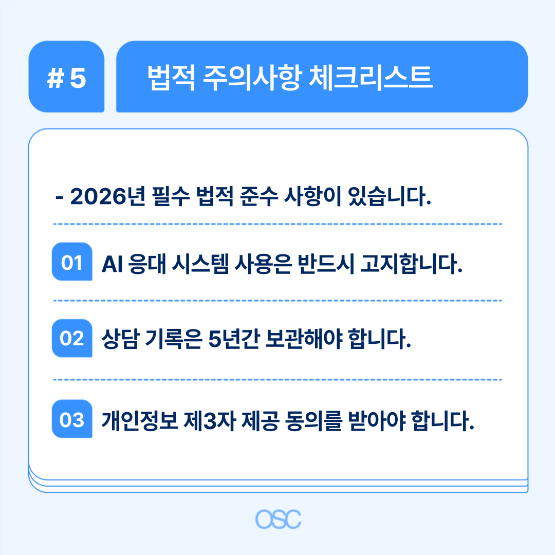법적 주의사항 체크리스트 설명