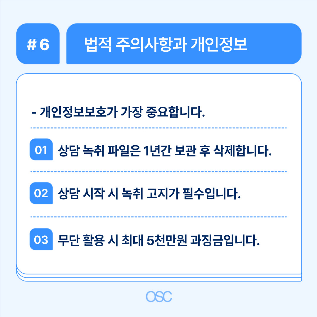 법적 주의사항과 개인정보 보호의 중요성 설명