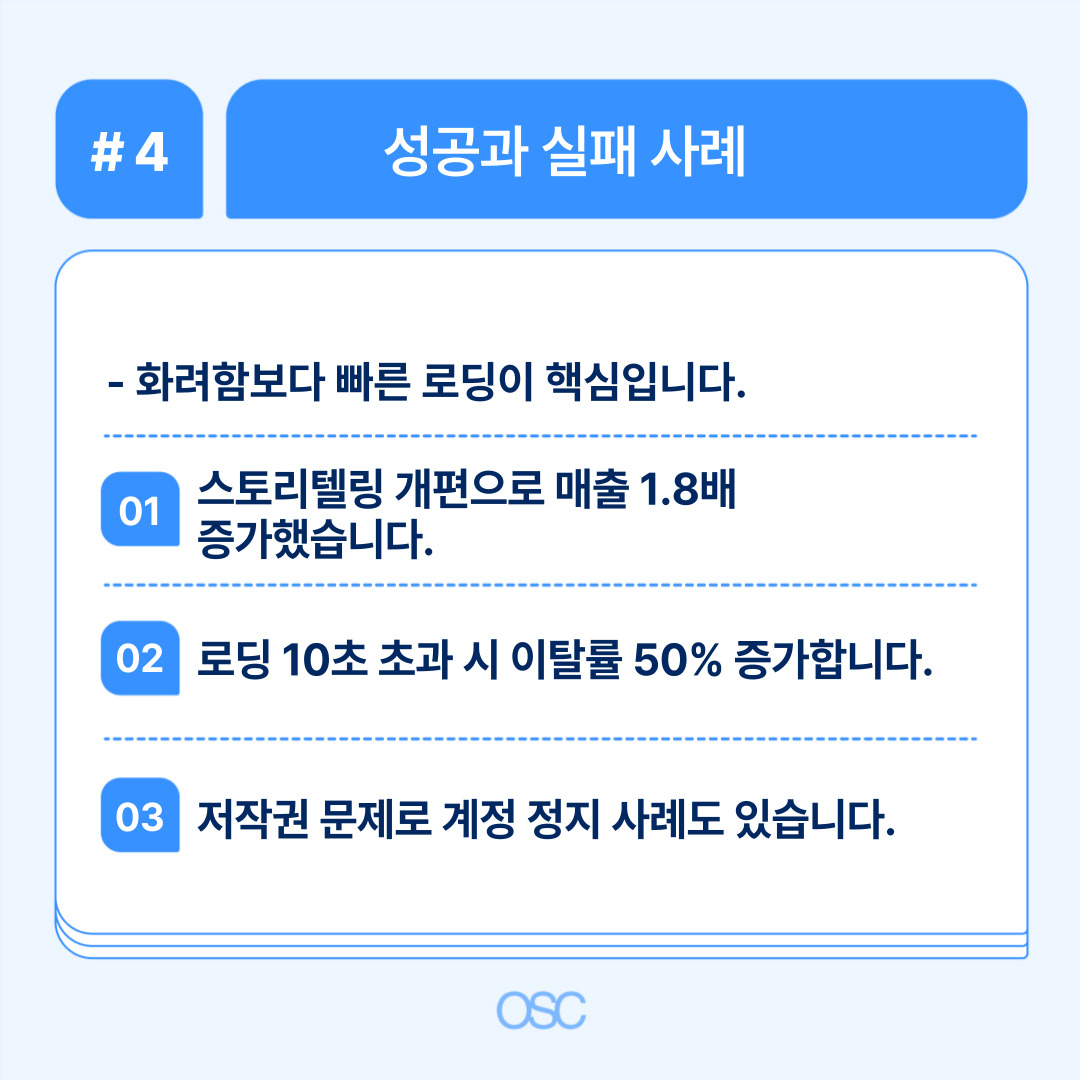 성공과 실패 사례에 대한 분석으로 효과적인 로딩과 스토리텔링의 중요성을 강조합니다.