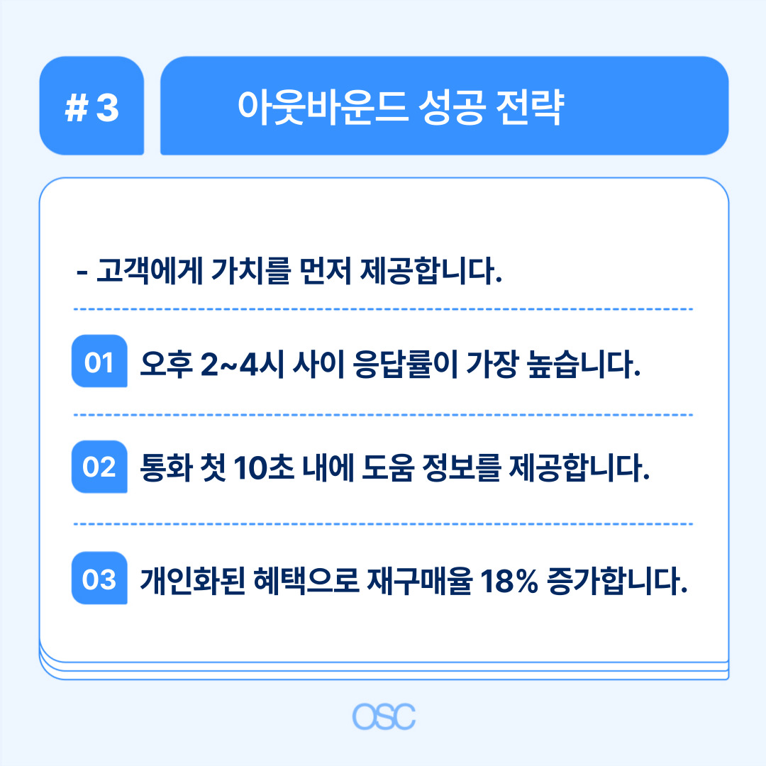 아웃바운드 전략을 통한 고객 제공 가치 향상.