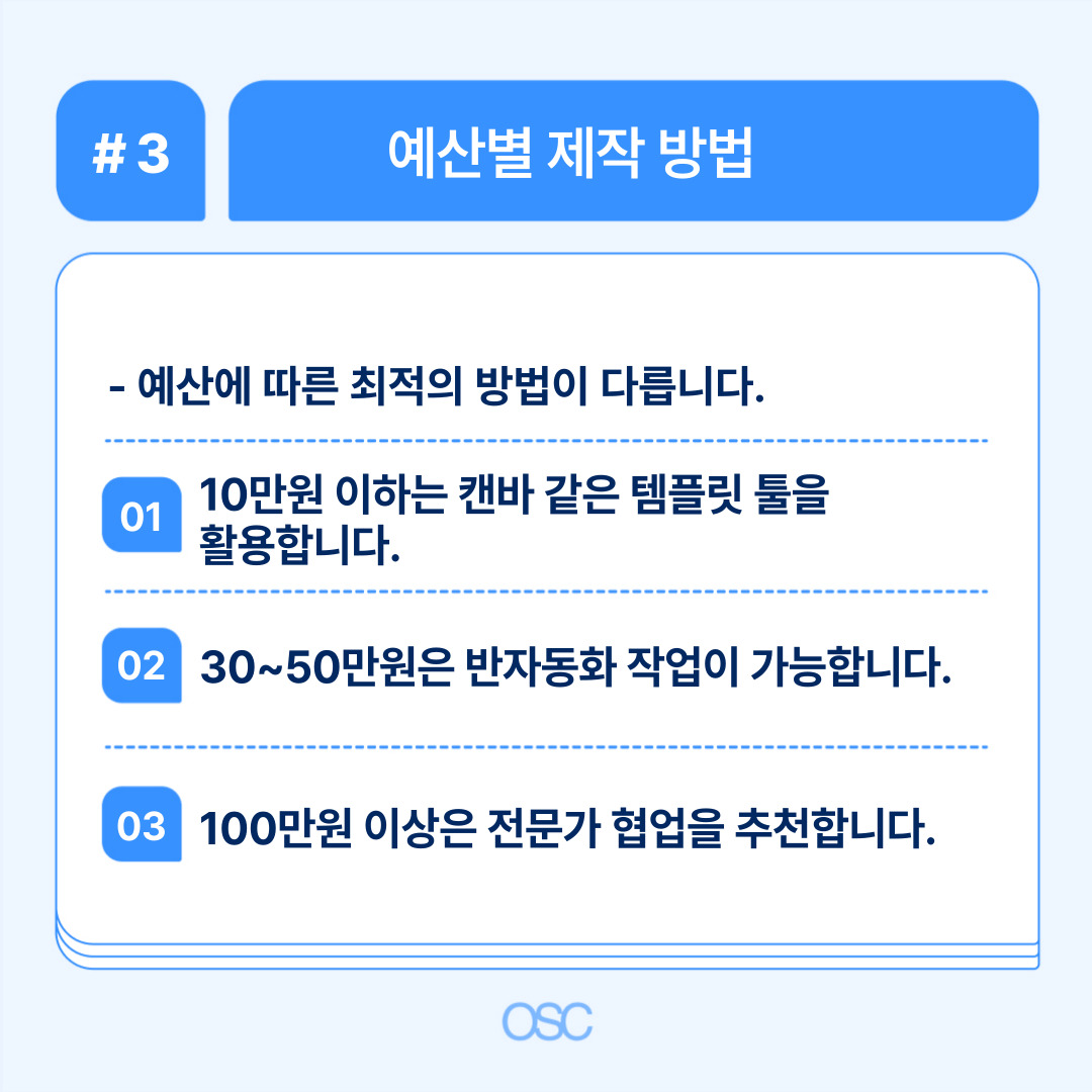 예산에 따른 최적의 제작 방법에 대한 안내로 예산 구간별 제안이 포함됩니다.