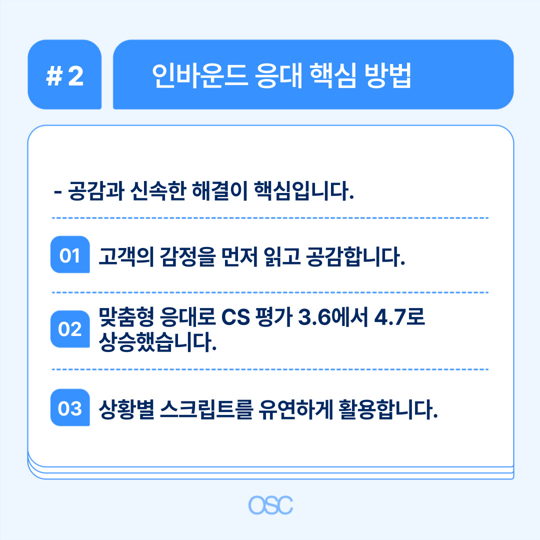 고객의 감정을 이해하고 공감하는 인바운드 응대 방법.