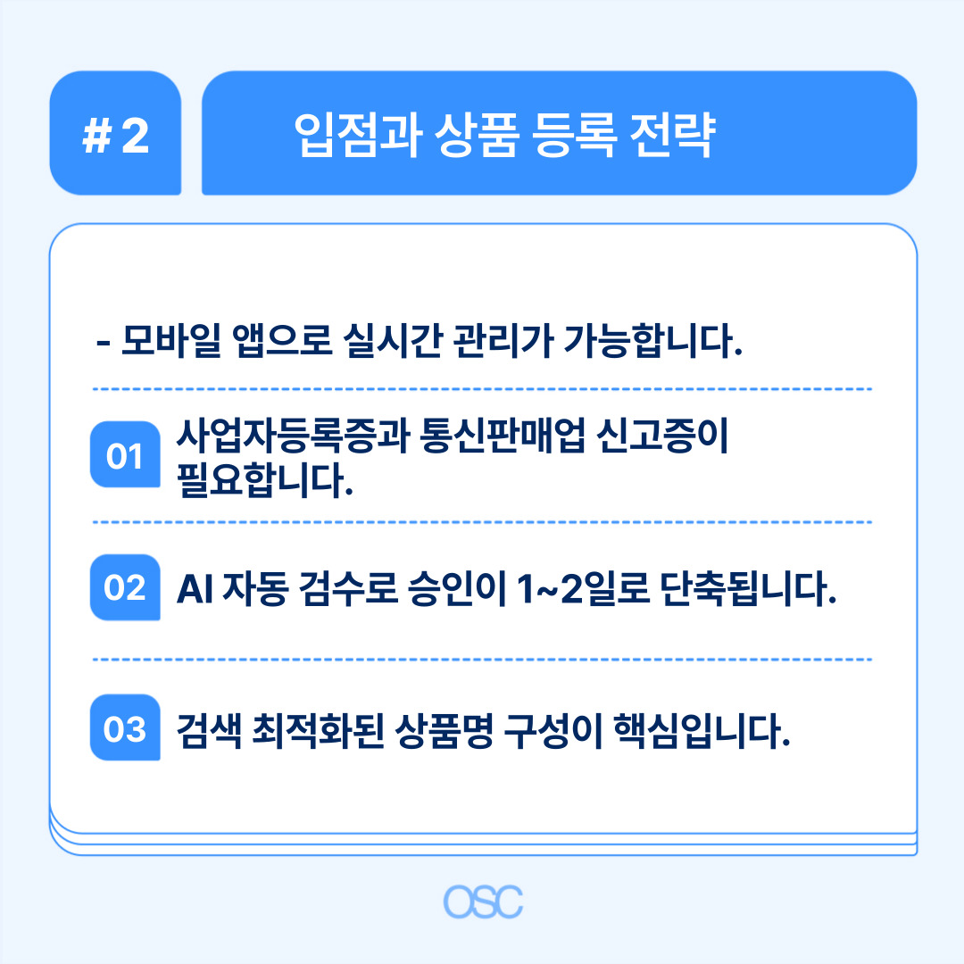 큐팡의 모바일 앱을 통한 입점 및 상품 등록 전략 설명.