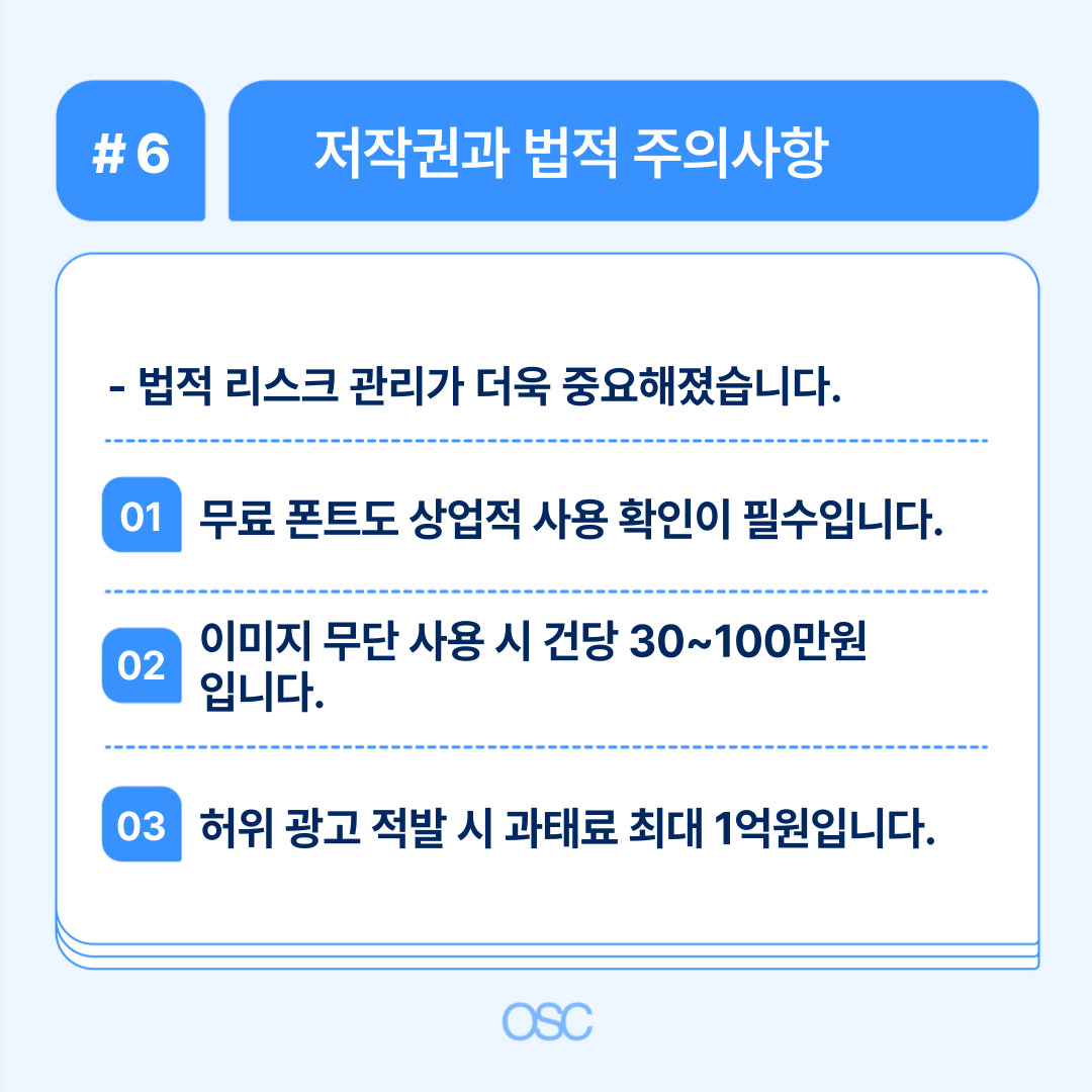저작권 리스크 관리의 중요성 및 법적 사용에 대한 주의사항을 상세히 설명합니다.