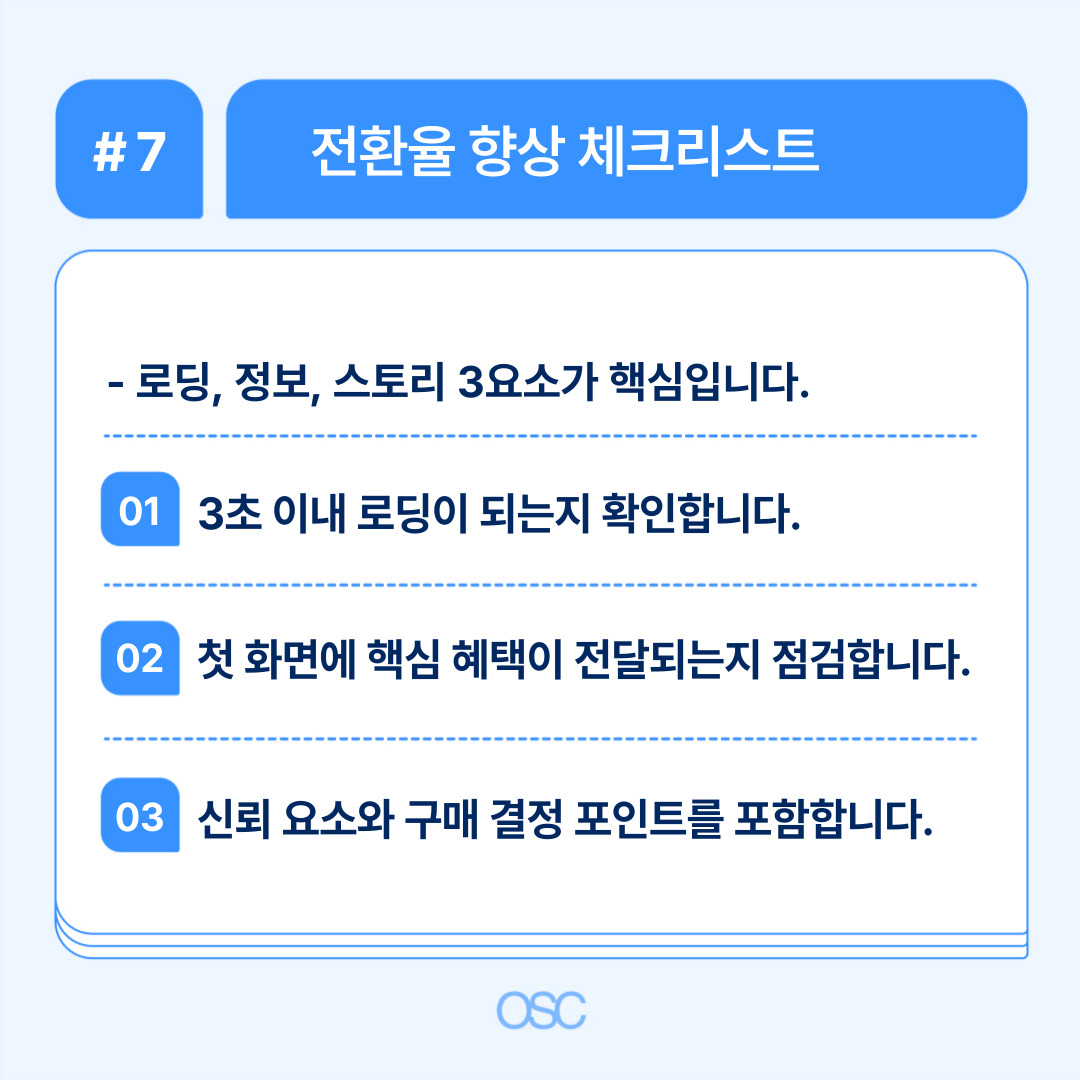 전환율 향상을 위한 체크리스트로 로딩 및 첫 화면의 중요성을 강조합니다.