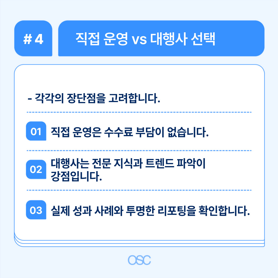 직접 운영과 대행사 선택의 장단점을 고려하여 최적의 방법을 제시하는 내용입니다.