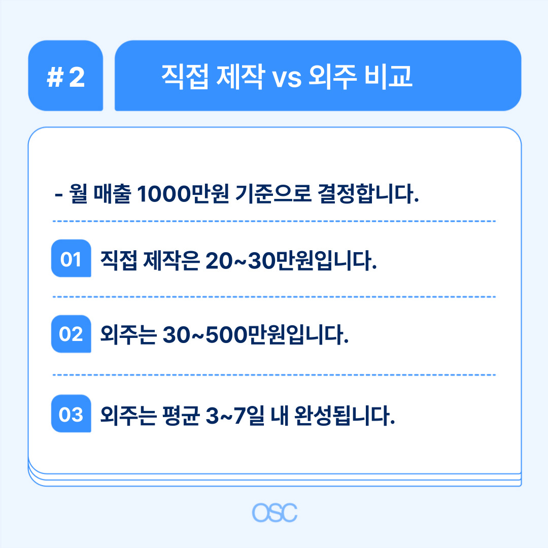 직접 제작과 외주에 대한 비교 분석으로 각각의 비용과 특징이 설명됩니다.