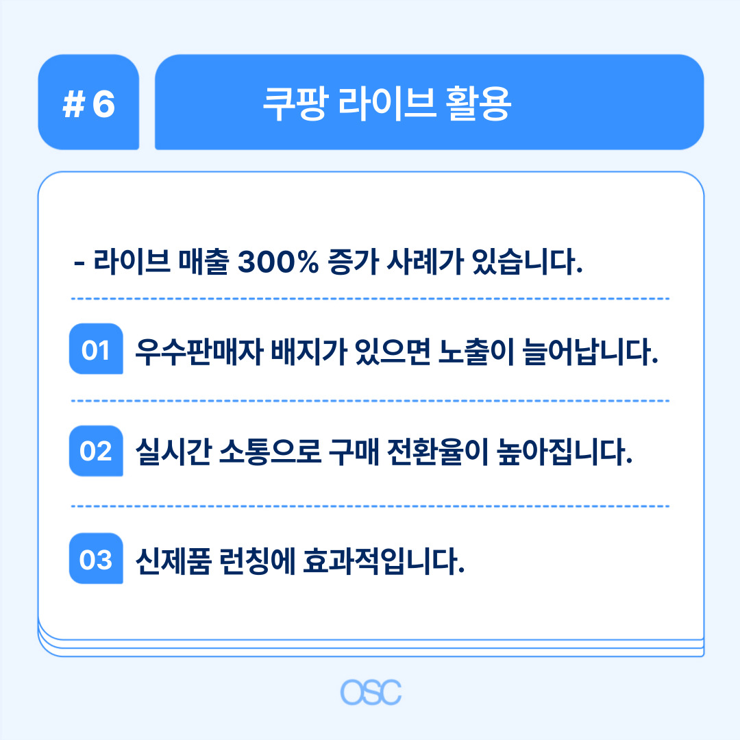 쿠팡 라이브 활용을 통한 매출 증대 사례 소개.