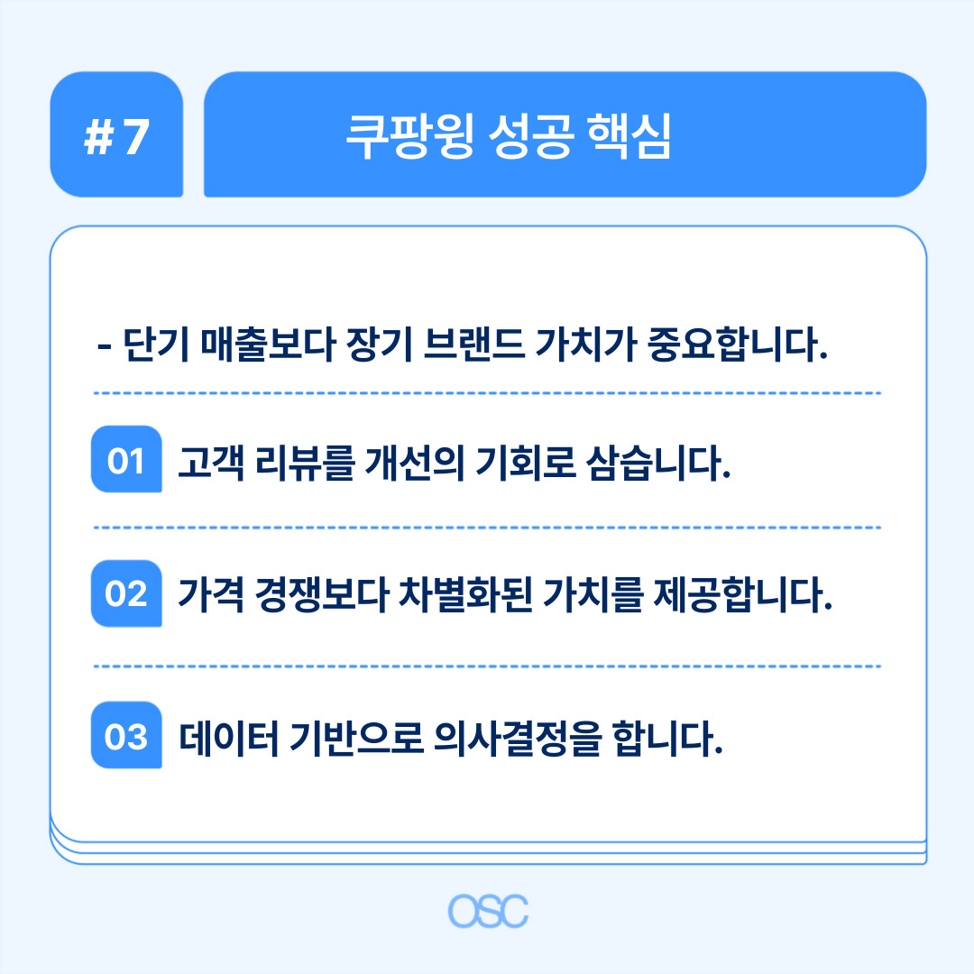 쿠팡의 성공을 위한 핵심 전략, 브랜드 가치에 대한 내용.
