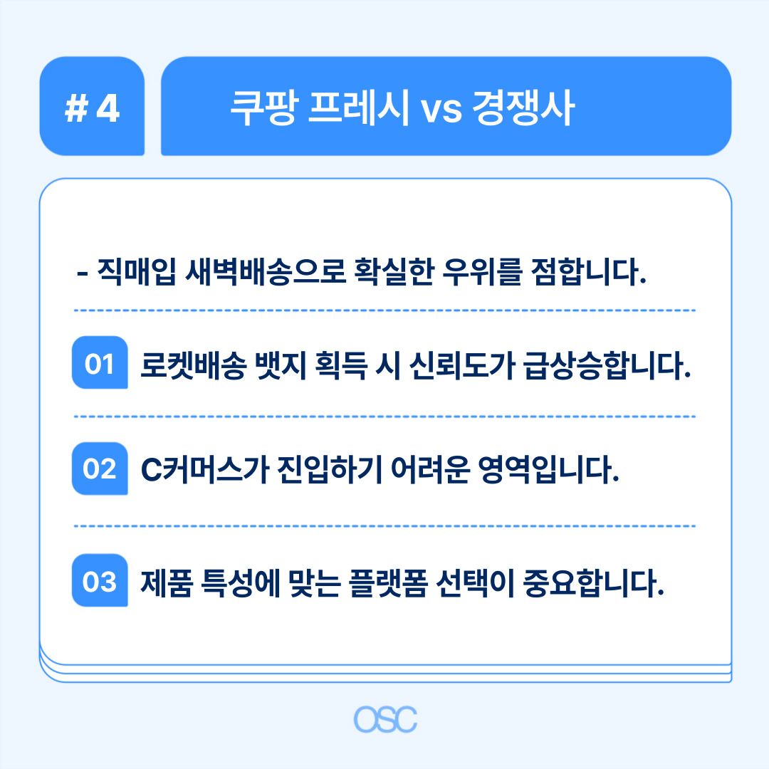 쿠팡 프레시와 경쟁사 비교 분석 및 전략 내용