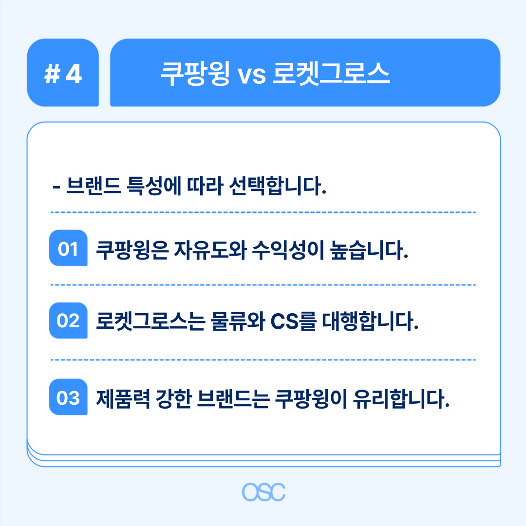 쿠팡과 로켓그로스의 브랜드 특성 비교 내용.