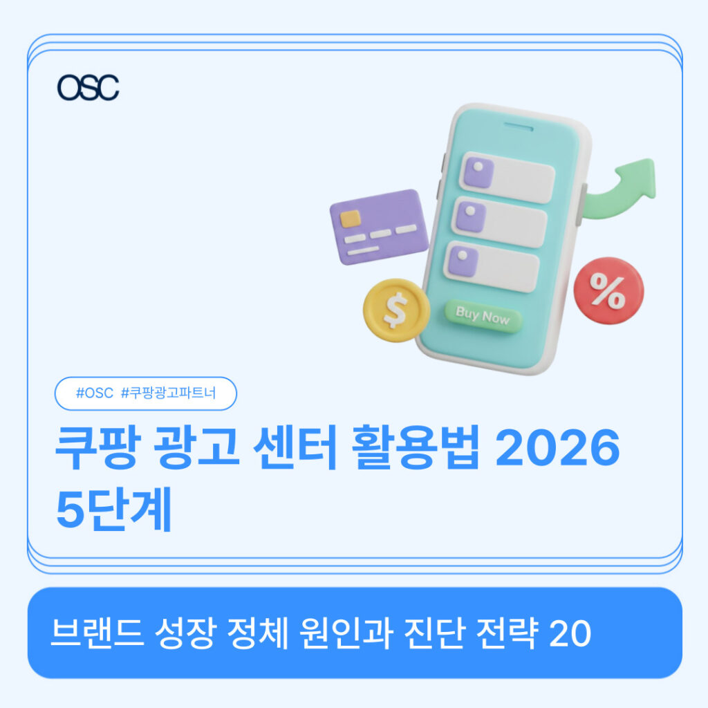 쿠팡 광고 센터 활용 소개