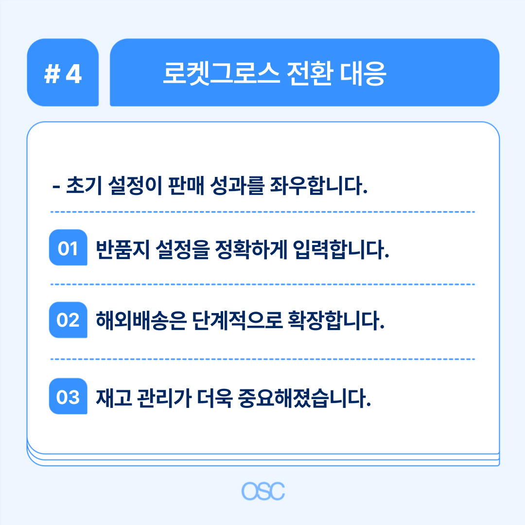 로켓그로스 전환을 위한 초기 설정의 중요성 강조