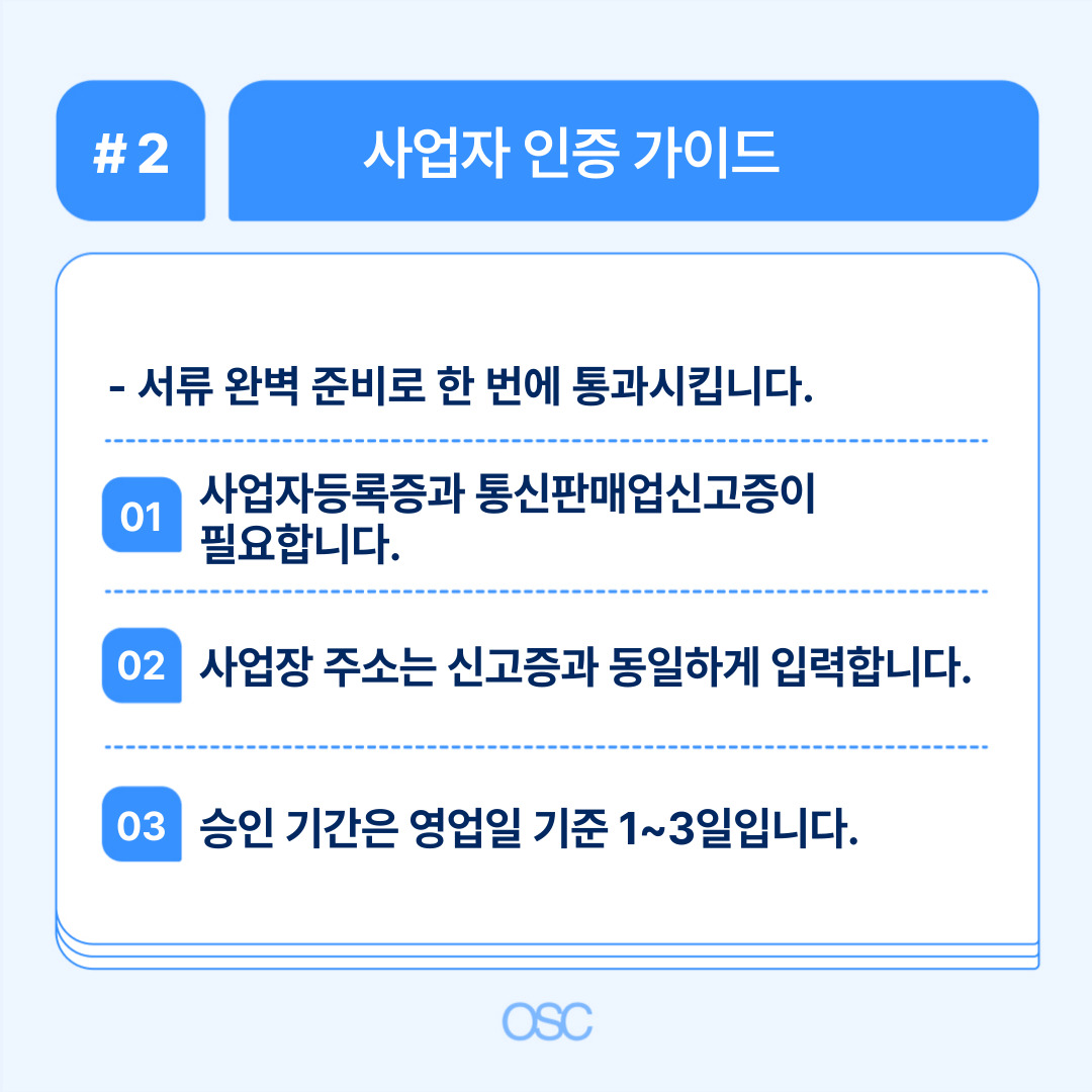 쿠팡윙에서 사업자 인증을 위한 준비사항 안내