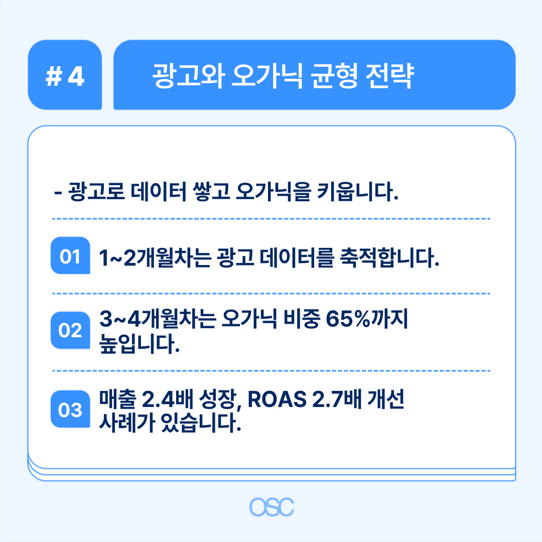 쿠팡 판매자 매출 올리는 5단계 OSC 4 효과적인 광고와 오가닉 균형을 위한 전략에 대한 심층적 설명