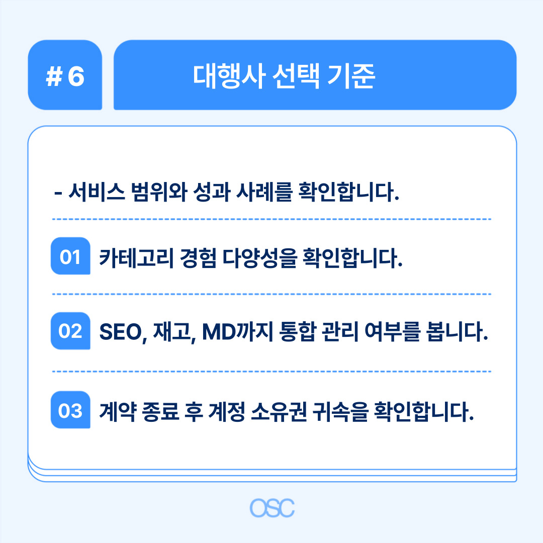 쿠팡 판매자 매출 올리는 5단계 OSC 6 대행사 선택 기준과 서비스 품위 확인 방법에 대한 설명