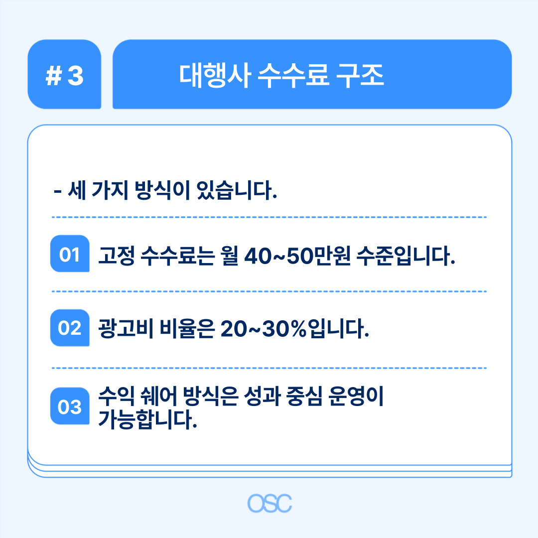 대행사 수수료 구조의 세 가지 방식 설명