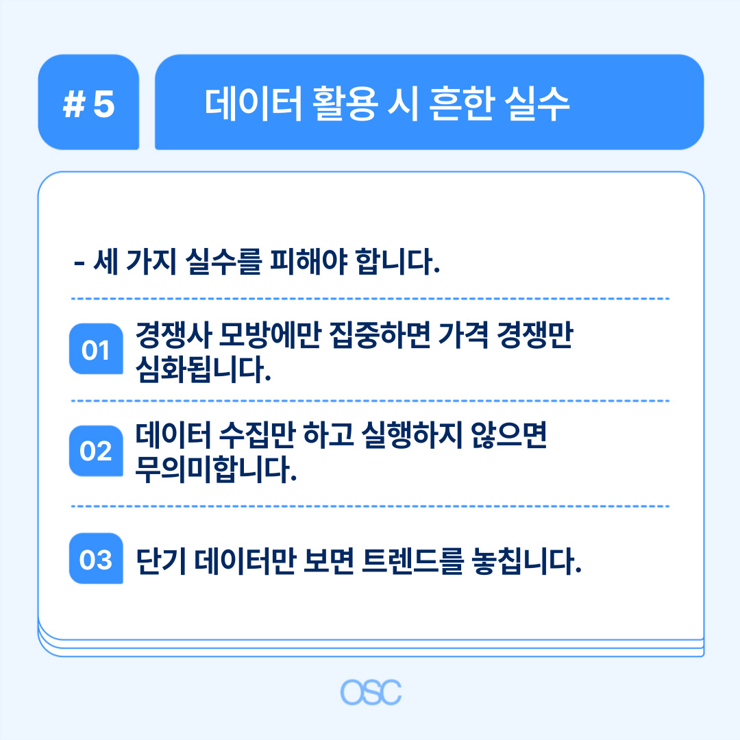 판매량 데이터 활용 시 피해야 할 흔한 실수를 설명하는 이미지로, 데이터 분석의 중요성을 강조합니다.