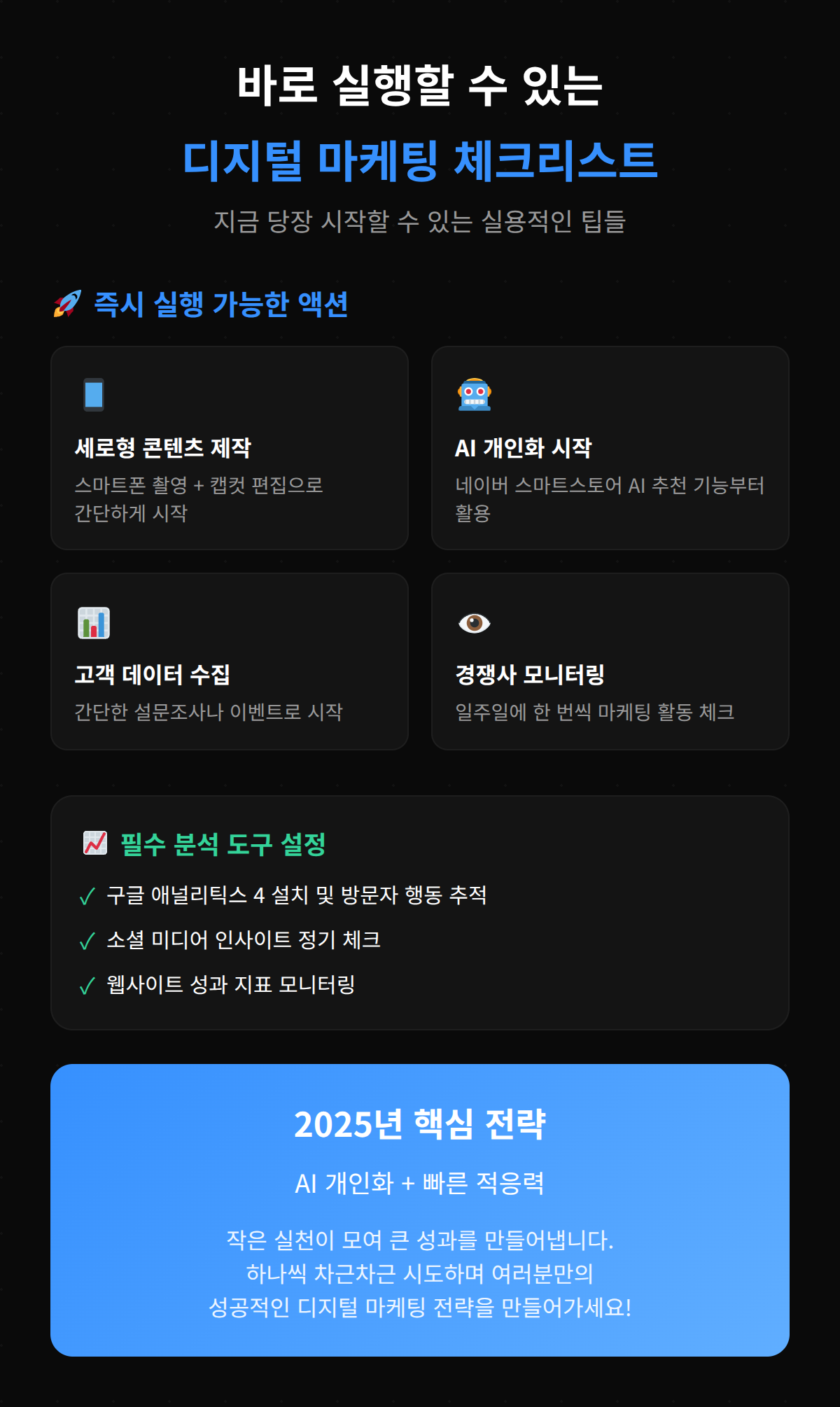 2026 디지털 마케팅 전략 7가지 OSC 5 즉시 실행 가능한 디지털 마케팅의 체크리스트를 제시하는 이미지입니다.