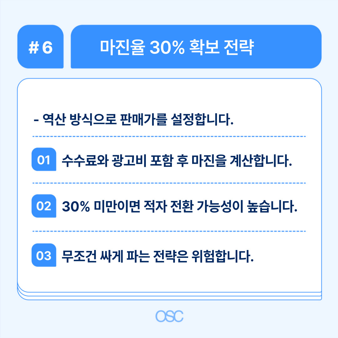 쿠팡 판매자 수수료 2026 완벽정리 5가지 OSC 6 마진율 확보를 위한 전략을 설명하는 이미지