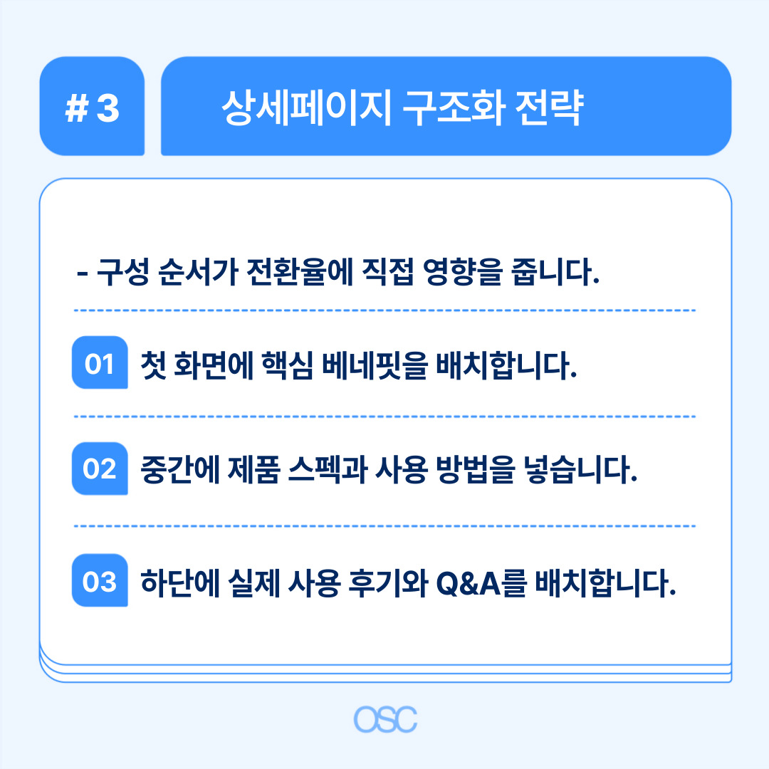 쿠팡 판매자 매출 올리는 5단계 OSC 3 상세페이지 구조화 전략과 고객 전환율 향상 방법에 대한 설명