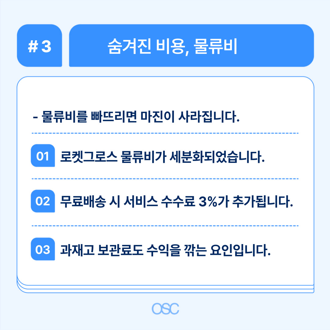 쿠팡 판매자 수수료 2026 완벽정리 5가지 OSC 3 물류비에 대한 숨겨진 비용을 설명하는 이미지