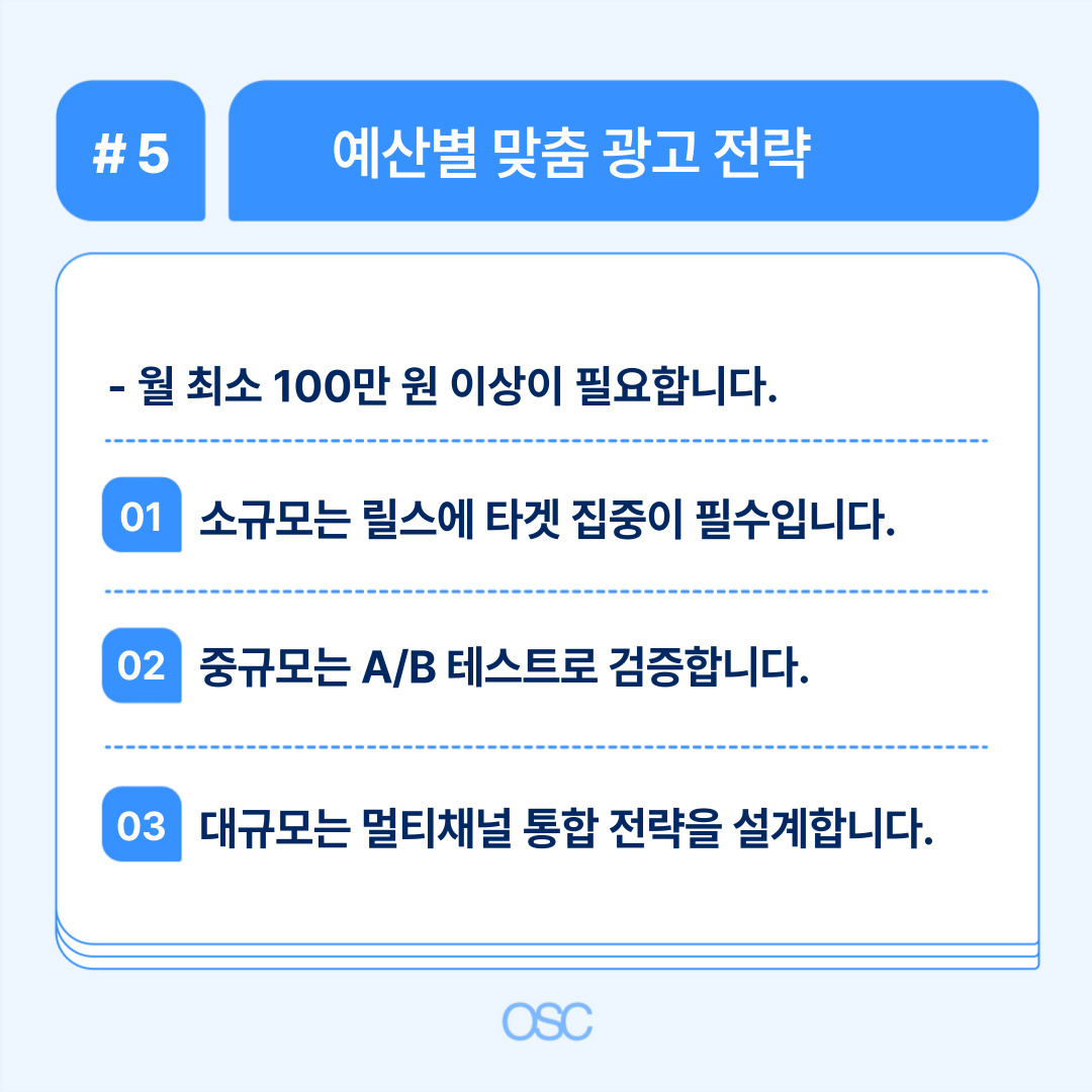 2026 인스타 광고 매출전환 7단계 OSC 5 예산을 기준으로 한 맞춤형 광고 전략 및 소규모 운영 방법