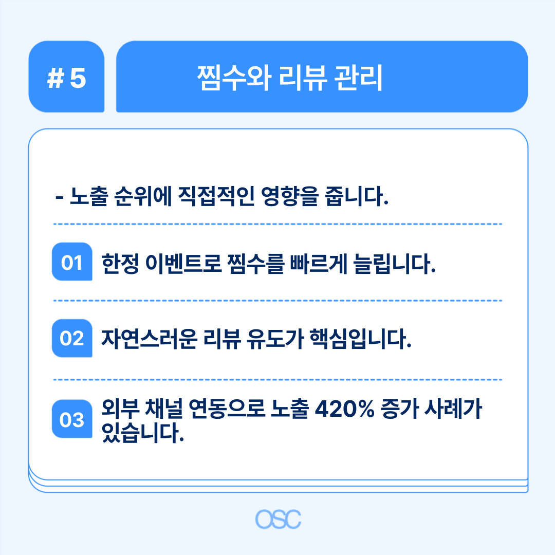 쿠팡 판매자 매출 올리는 5단계 OSC 5 찜수와 리뷰 관리를 통한 노출 순위 향상 전략 설명