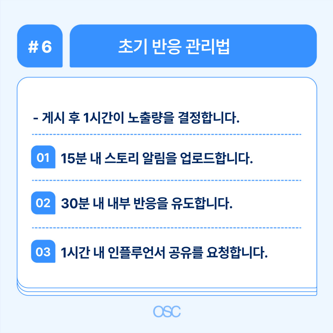 2026 인스타 광고 매출전환 7단계 OSC 6 게시 후 초기 반응 관리 방법과 반응 유도 전략