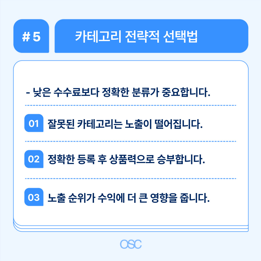 쿠팡 판매자 수수료 2026 완벽정리 5가지 OSC 5 정확한 카테고리 분류 중요성을 강조하는 이미지