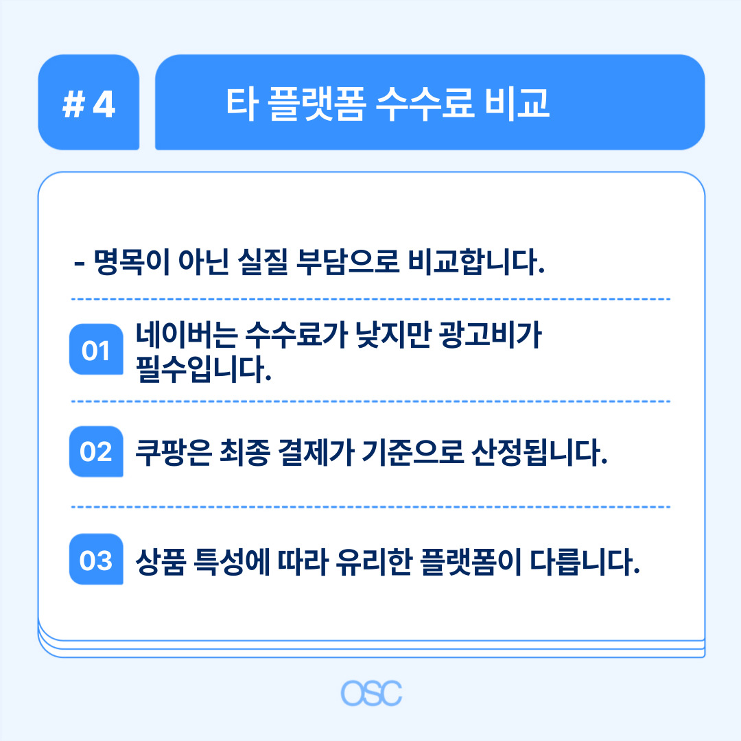 쿠팡 판매자 수수료 2026 완벽정리 5가지 OSC 4 여러 플랫폼의 수수료를 비교한 이미지